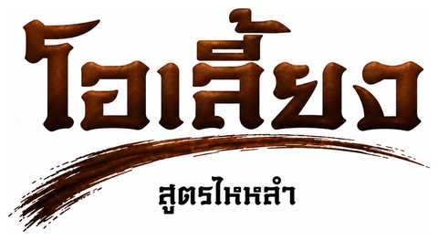 โอเลี้ยง สูตรไหหลำ