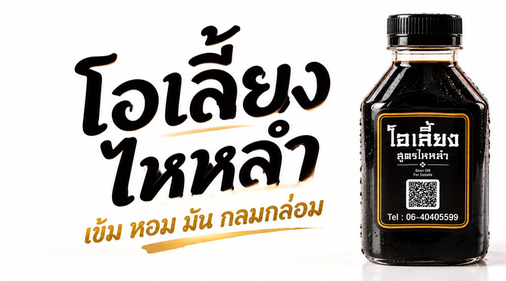 โอเลี้ยงไหหลำ เข้ม หอม มัน กลมกล่อม